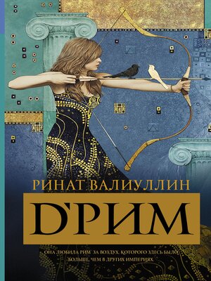 cover image of d'Рим (Римские мечты)